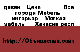 диван › Цена ­ 9 900 - Все города Мебель, интерьер » Мягкая мебель   . Хакасия респ.